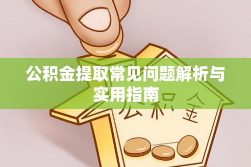 任城公积金提取常见问题解析与实用指南