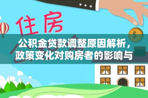 任城公积金贷款调整原因解析，政策变化对购房者的影响与应对