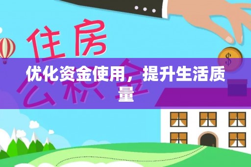 任城优化资金使用，提升生活质量