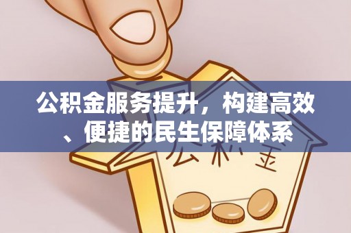 任城公积金服务提升，构建高效、便捷的民生保障体系