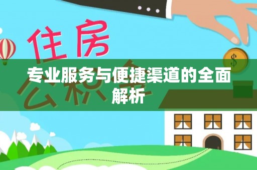 任城专业服务与便捷渠道的全面解析