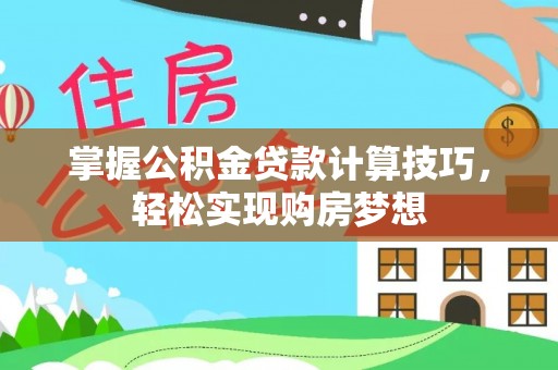 任城掌握公积金贷款计算技巧，轻松实现购房梦想