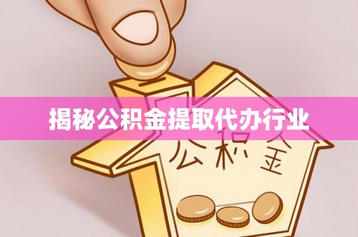 任城揭秘公积金提取代办行业