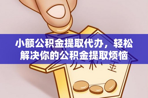 任城小额公积金提取代办，轻松解决你的公积金提取烦恼