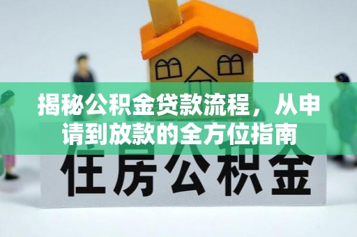 任城揭秘公积金贷款流程，从申请到放款的全方位指南