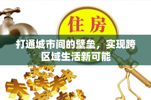 任城打通城市间的壁垒，实现跨区域生活新可能