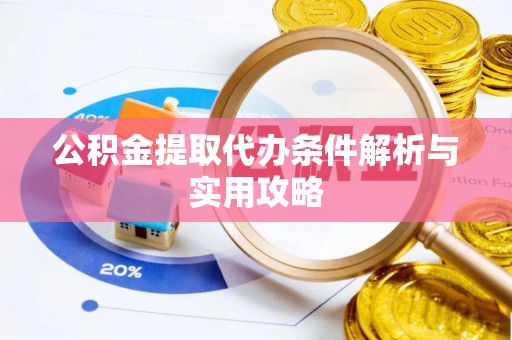 任城公积金提取代办条件解析与实用攻略
