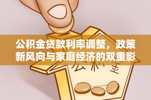 任城公积金贷款利率调整，政策新风向与家庭经济的双重影响