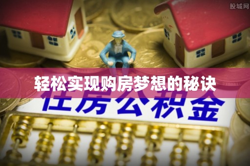 任城轻松实现购房梦想的秘诀