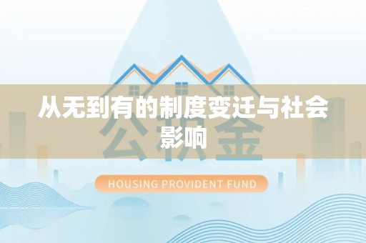 任城从无到有的制度变迁与社会影响