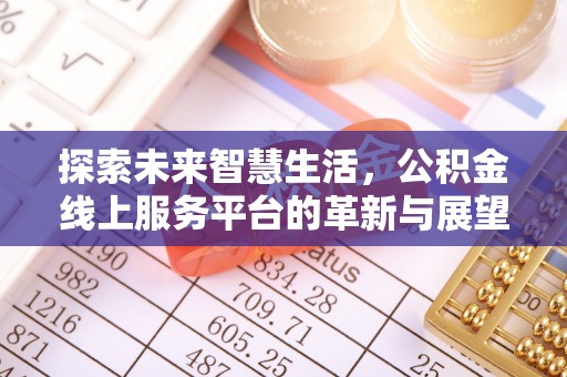 任城探索未来智慧生活，公积金线上服务平台的革新与展望
