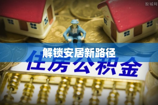 任城解锁安居新路径