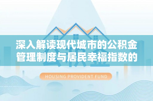 任城深入解读现代城市的公积金管理制度与居民幸福指数的关联