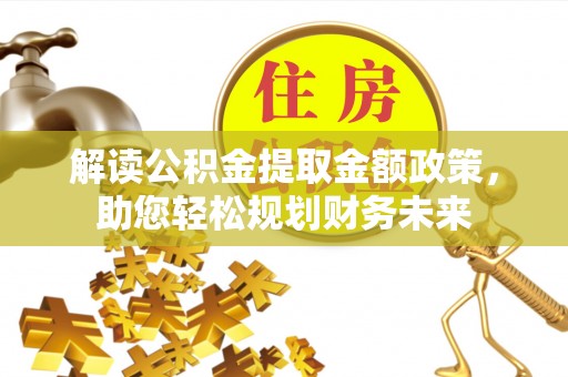 任城解读公积金提取金额政策，助您轻松规划财务未来