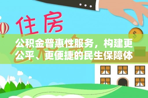 任城公积金普惠性服务，构建更公平、更便捷的民生保障体系