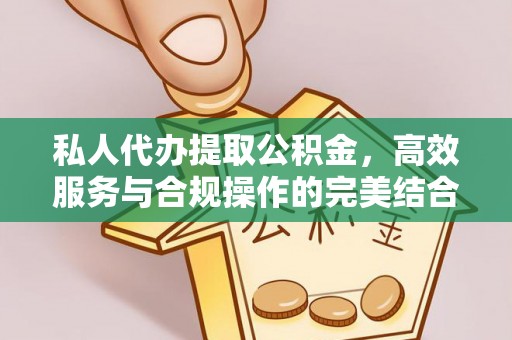 任城私人代办提取公积金，高效服务与合规操作的完美结合