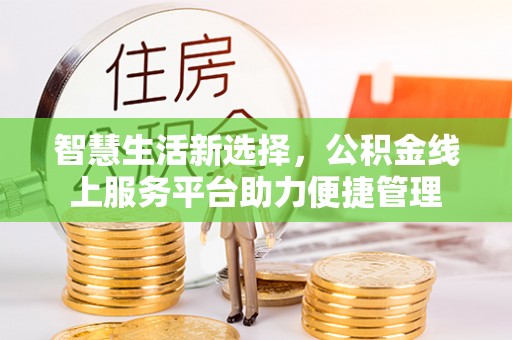任城智慧生活新选择，公积金线上服务平台助力便捷管理