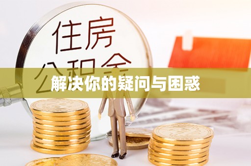 任城解决你的疑问与困惑