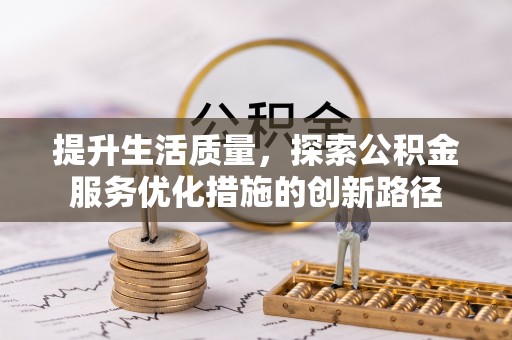 任城提升生活质量，探索公积金服务优化措施的创新路径