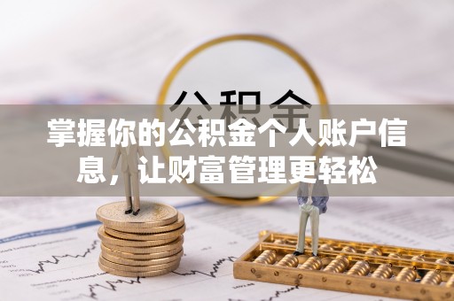任城掌握你的公积金个人账户信息，让财富管理更轻松