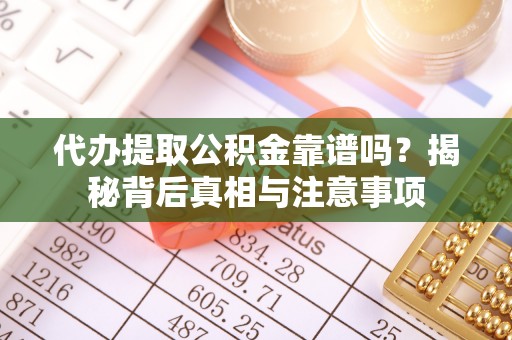 任城代办提取公积金靠谱吗？揭秘背后真相与注意事项