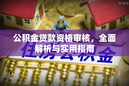 任城公积金贷款资格审核，全面解析与实用指南