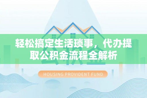 任城轻松搞定生活琐事，代办提取公积金流程全解析