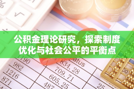 任城公积金理论研究，探索制度优化与社会公平的平衡点