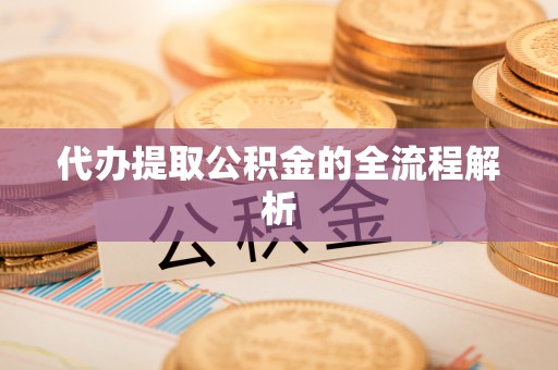 任城代办提取公积金的全流程解析