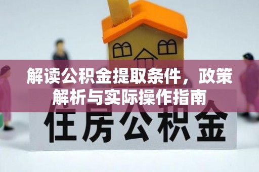 任城解读公积金提取条件，政策解析与实际操作指南