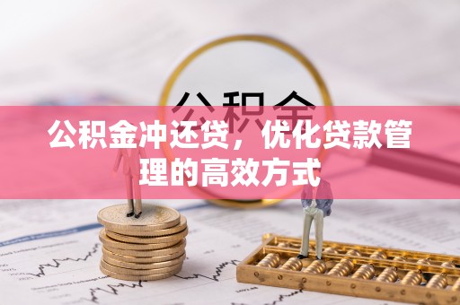 任城公积金冲还贷，优化贷款管理的高效方式