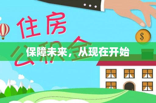 任城保障未来，从现在开始