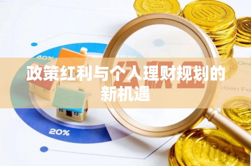 任城政策红利与个人理财规划的新机遇