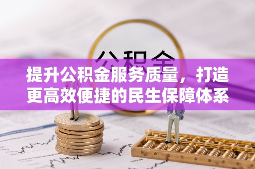 任城提升公积金服务质量，打造更高效便捷的民生保障体系
