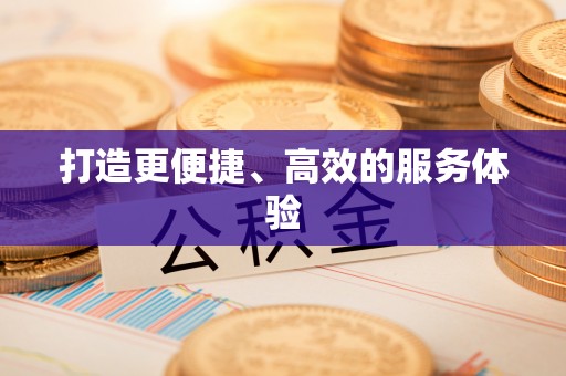 任城打造更便捷、高效的服务体验