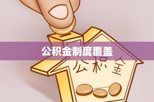 任城公积金制度覆盖