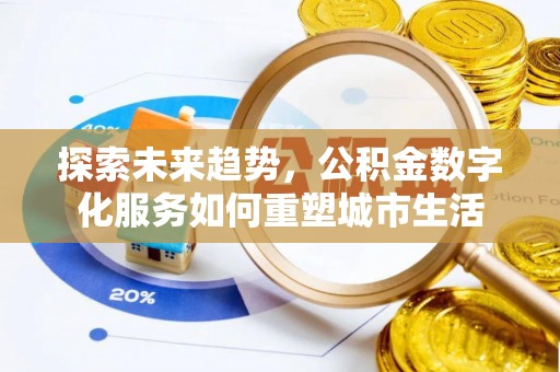任城探索未来趋势，公积金数字化服务如何重塑城市生活