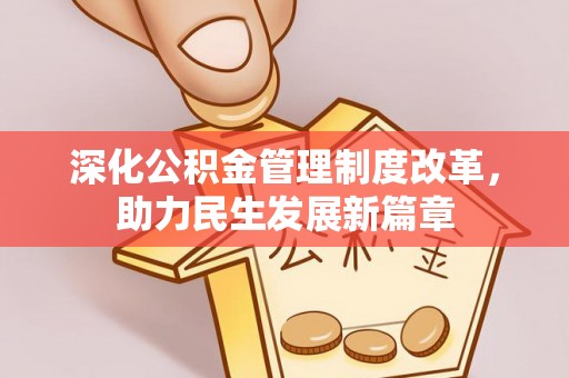 任城深化公积金管理制度改革，助力民生发展新篇章