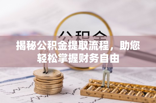 任城揭秘公积金提取流程，助您轻松掌握财务自由