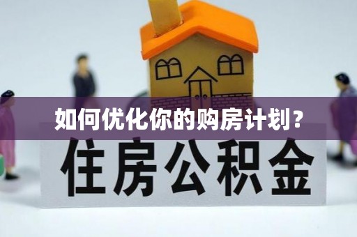 任城如何优化你的购房计划？