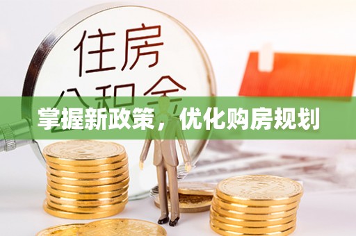 任城掌握新政策，优化购房规划
