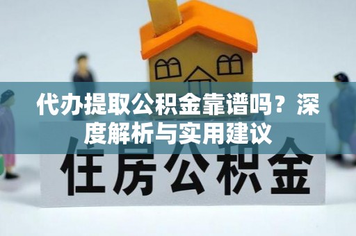任城代办提取公积金靠谱吗？深度解析与实用建议