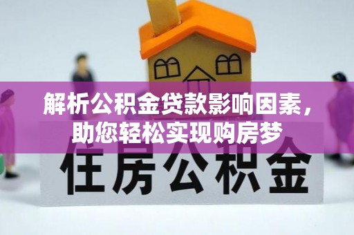 任城解析公积金贷款影响因素，助您轻松实现购房梦