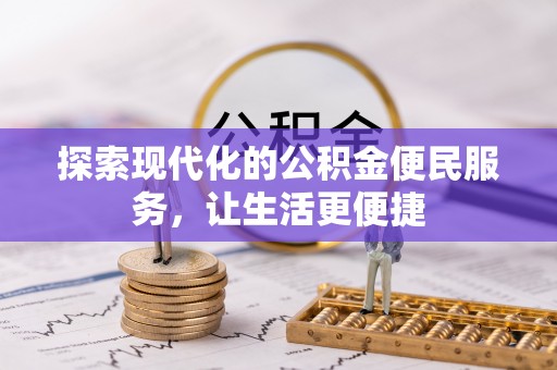 任城探索现代化的公积金便民服务，让生活更便捷