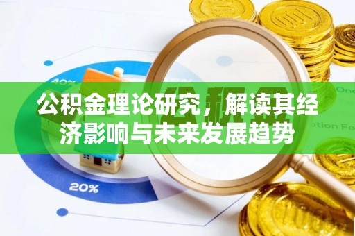任城公积金理论研究，解读其经济影响与未来发展趋势