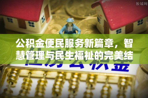 任城公积金便民服务新篇章，智慧管理与民生福祉的完美结合