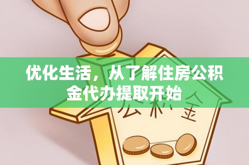 任城优化生活，从了解住房公积金代办提取开始