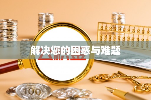 任城解决您的困惑与难题