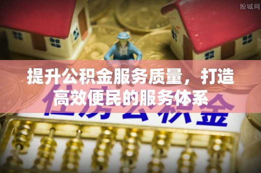 任城提升公积金服务质量，打造高效便民的服务体系