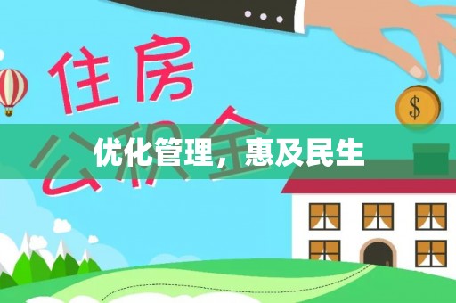 任城优化管理，惠及民生
